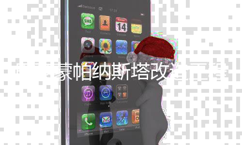 巴黎纳斯动蒙帕塔改造工程启
