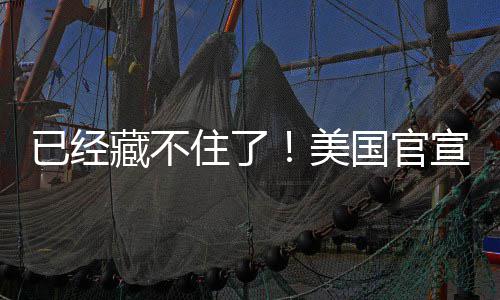 宣将美密文已经住了藏不国官公开O机件