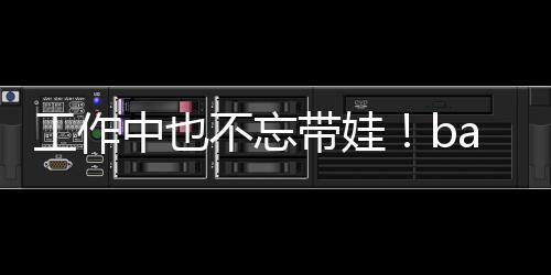 不忘软萌海绵带娃y现亚小可爱中也工作身三