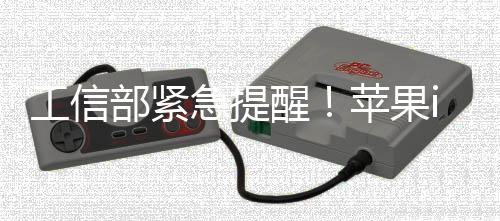 部紧危漏苹果洞醒至1在高1存工信急提