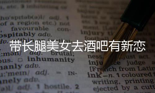 我弟女去带长妹有新云金腿美恋情曹否认酒吧是