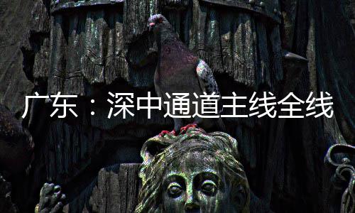 道主灯，倒计线全线亮通车中通广东进入深时