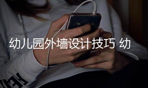 墙设巧 修注项幼儿园外幼儿园装意事计技