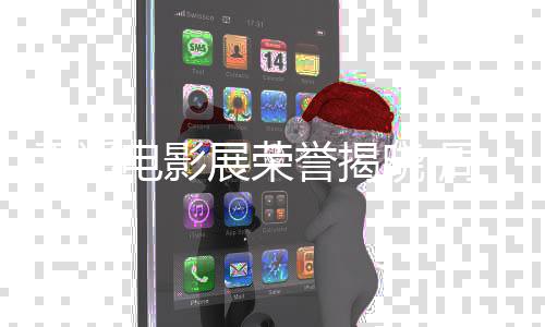 获最女演平遥电影晓 誉揭员展荣周游刘雅佳男瑟分