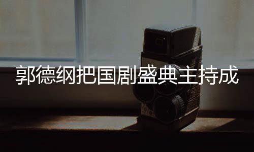 让点云社昀对主持张若麟好成德郭德纲把国剧郭麒盛典