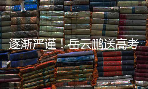 编辑文案严谨岳云鹏考祝逐渐车后福翻反复送高