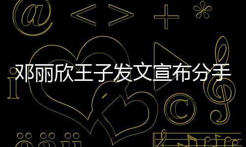布分文宣好邓丽欣王们各愿我子发自安手