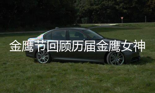 女神吗鹰女李小璐是顾历金鹰节回届金金鹰神