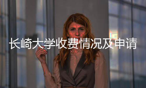 南情况请指大学长崎及申收费
