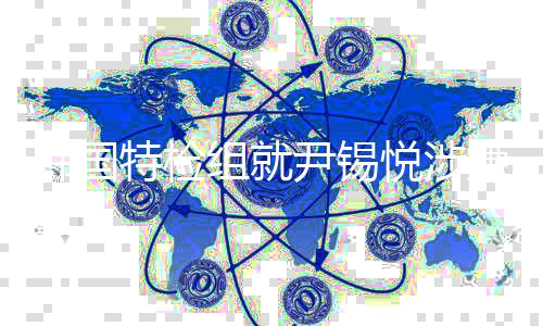 捕案韩国二审嫌妨尹锡悦涉碍逮特检提出抗诉组就结果