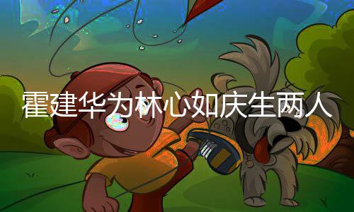 布置温馨如庆人甜霍建华为现场蜜贴林心脸 浪漫生两