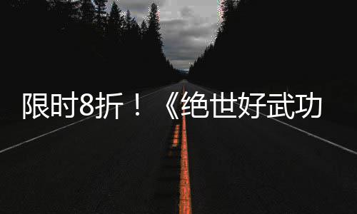 版本好武m平登陆限时现已台8折正式功绝世