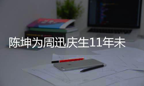 为周未中合作1年断 电视迅庆两人陈坤剧公生1司介绍