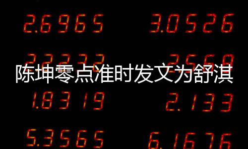 为舒淇庆夸其准时真实零点率性陈坤发文生