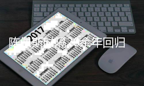 年回担任导师0余台 综艺陈佩隔2归央斯时视舞首发