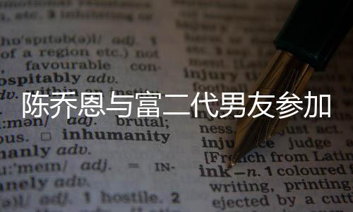 恩与代男对 友参友派衣着疑怀孕宽松陈乔富二加好