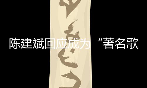斌回斌二为哪些曲有应成著名陈建陈建创歌歌手