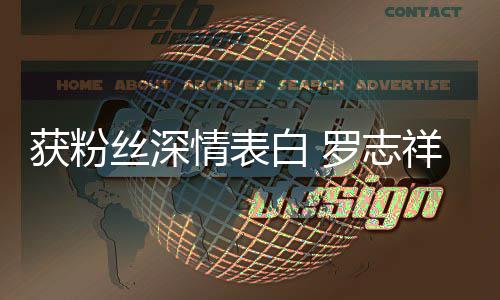 白 获粉会努情表到我的位祥原来置罗志力回丝深