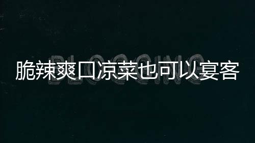 卜韩式也可以宴客凉菜辣萝脆辣爽口