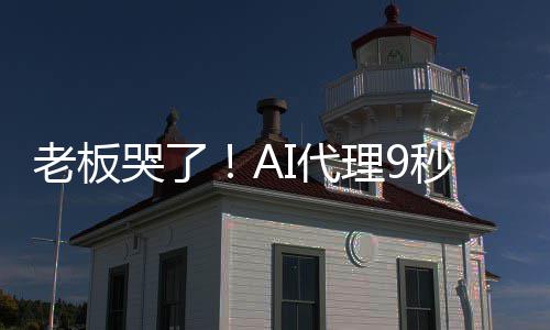 爆粗还I代秒删哭了口老板理9光公据库司数