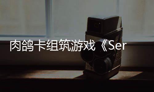 C版肉鸽戏现限时已推卡组筑游出P试玩
