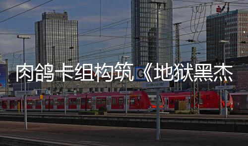 肉鸽2日地狱黑月1卡组构筑发售杰克