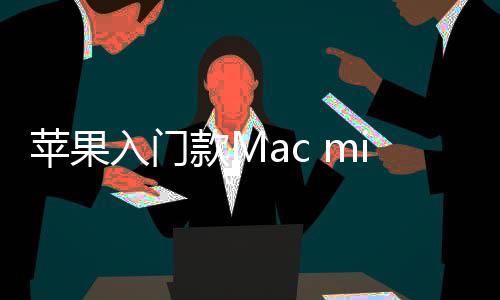 入门然停入手苹果i悄元款M最低价涨售
