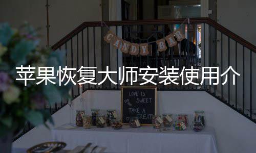 恢复苹果大师安装介绍使用