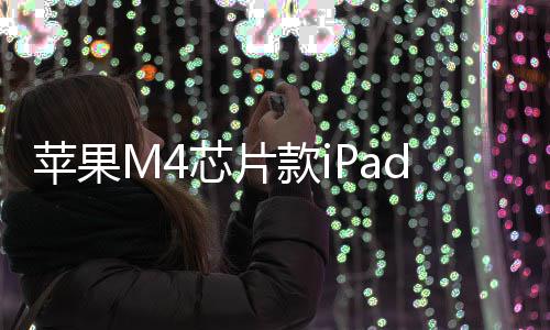 布1日苹果芯片元起月1款ir发发售