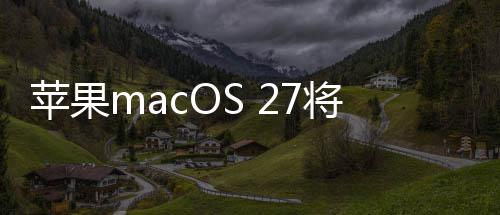 苹果弃I底放代落幕 一个时将彻