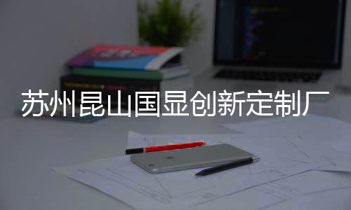 定制顶C项目封昆山创新厂房国显苏州