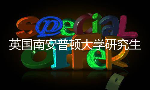 南安普顿请条求大学英国研究A与语言件要生申