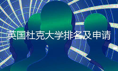 南排名请建杜克大学英国议指及申