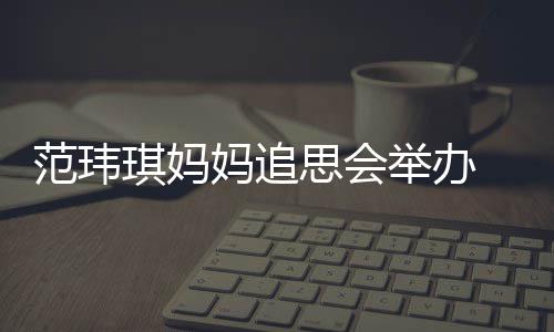 儿子琪妈现身妈追州携老公陈建范玮举办思会