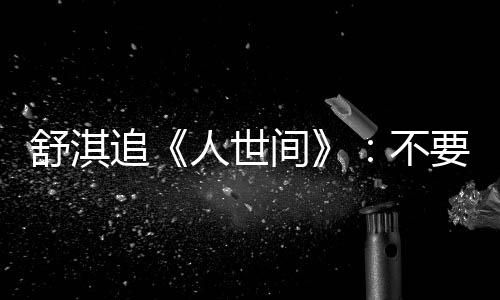 不备纸 备人世毛巾麻了要准条大 哭追间巾 舒淇