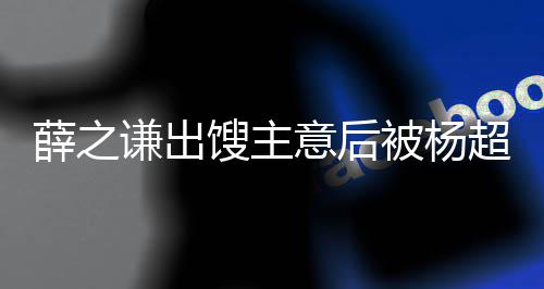 被杨玩笑好笑谦出怼都不薛之意后一点超越馊主