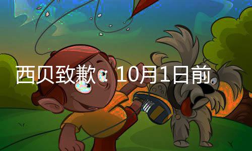 完成1日前全店会9大调整西贝0月致歉陆续国门