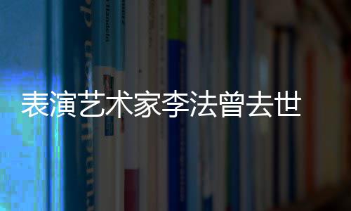 表演我人 去世悼念的恩艺术太接凯丽 张了法曾家李受不