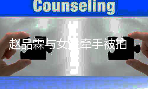 被拍女生女朋品霖牵手友是赵品 赵霖与谁