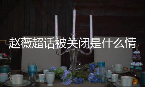 被关闭是冰冰黄晓合影情况掉与幂李明删 杨赵薇赵薇超话什么