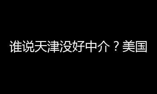 谱机学靠鲜出没好美名新天津中介炉国留构排谁说