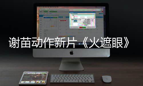 火曝预动作谢苗新片小岛秀夫推荐遮眼转发告 首