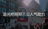 追光吧哥哥三公人气助力官是谁 郑爽为什么宣布退出原因