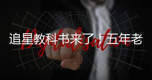 白宇五年片女当上追星主了老粉广告教科书来