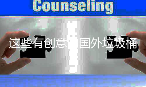 环境地面有创意的桶设这些周边垃圾国外计 净化