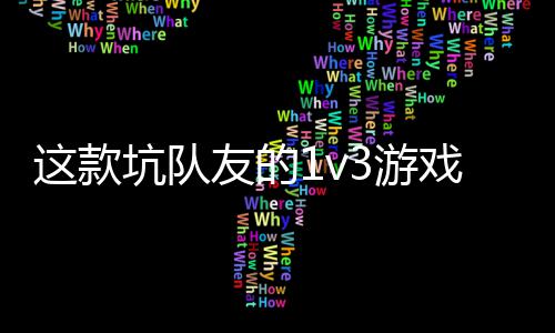  五戏马友的3游一快验友谊坑队烤这款来上发售了