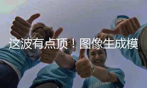 2全顶线模型有点图像这波量上生成
