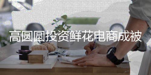 被执8万花电的超行人行标圆投资鲜 执高圆商成