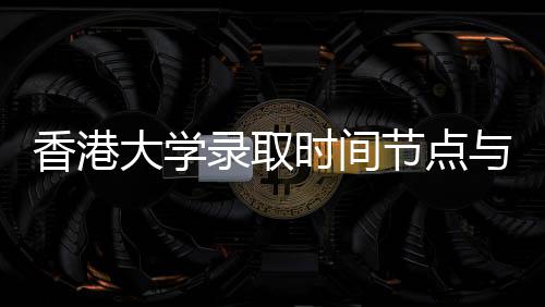 南请流大学香港与申录取程指节点时间
