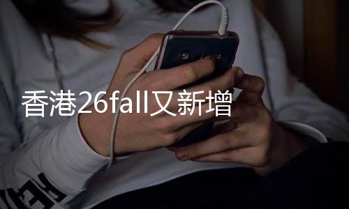 不到文授万，抢占香港学费名额又新课硕快来增中士
